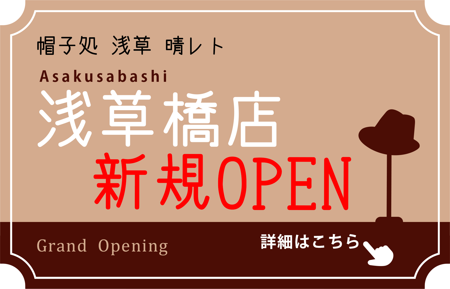 浅草橋に、新店舗がOPENしました。