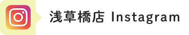 浅草橋店インスタグラムへのリンクボタン