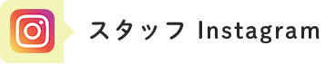 本店スタッフインスタグラムへのリンクボタン