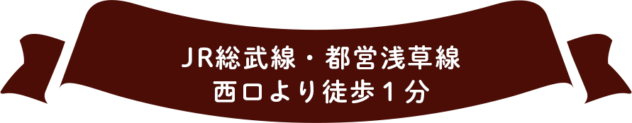 JR総武線、都営浅草線、西浅草駅から徒歩1分